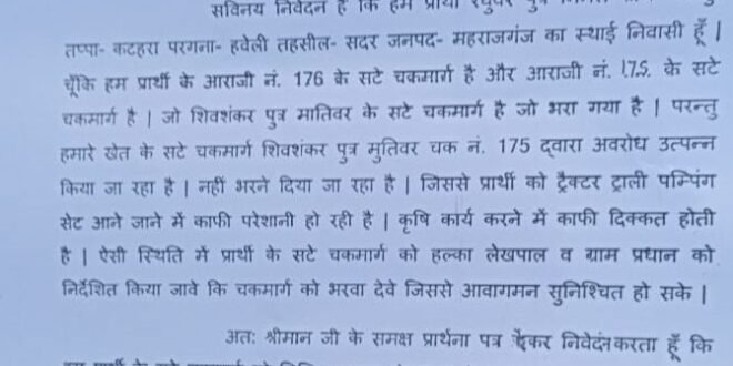 चकमार्ग निष्पक्ष पैमाइश न होने पर किसान ने क्षेत्रीय राजस्व लेखपाल पर लगाया आरोप।