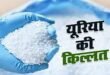 खर्चौली की साधन सहकारी समिति में यूरिया वितरण में अनियमितता, किसान परेशान