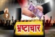 रुद्रौली में सफाई पर खर्च दिखाकर हजम किए रुपए 
