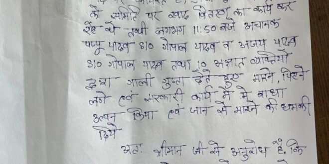 पैक्स सचिव पर हमला, खाद वितरण के दौरान मारपीट व जान से मारने की धमकी