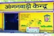 करमहीया आंगनवाड़ी केंद्र कई महीनों से बंद, बच्चों के पोषण और शिक्षा पर संकट