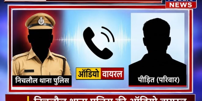 पीड़ित का दावा—सुलह के बाद भी मांगी गई रकम, ऑडियो वायरल होने से पुलिस महकमे में मचा हड़कंप