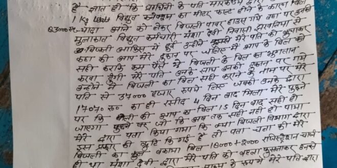 बिजली बिल ठीक कराने के नाम पर ₹35 हजार की वसूली का आरोप, पीड़िता बोली– ‘न बिल सुधरा, न पैसा लौटा’; वीडियो होने का दावा”