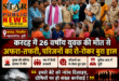 करदह में 26 वर्षीय युवक की मौत से अफरा-तफरी, परिजनों का रो-रोकर बुरा हाल
