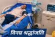 पत्रकार आशुतोष रौनियार के पिता रविंद रौनियार नहीं रहे, आज होगा अंतिम संस्कार