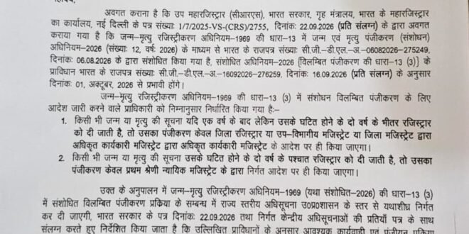 जन्म-मृत्यु पंजीकरण में देरी पर बदले नियम, अब दो साल तक DM के अधिकृत अधिकारी से मिलेगा आदेश