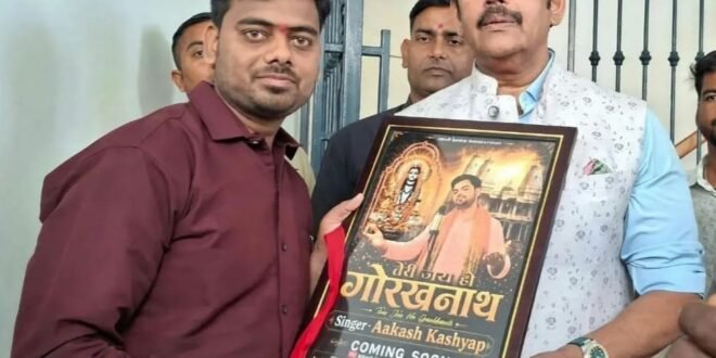 गोरखपुर सांसद एवं अभिनेता रवि किशन शुक्ला ने गायक आकाश कश्यप की भक्ति गीत ‘तेरी जय हो गोरखनाथ’ का किया लोकार्पण